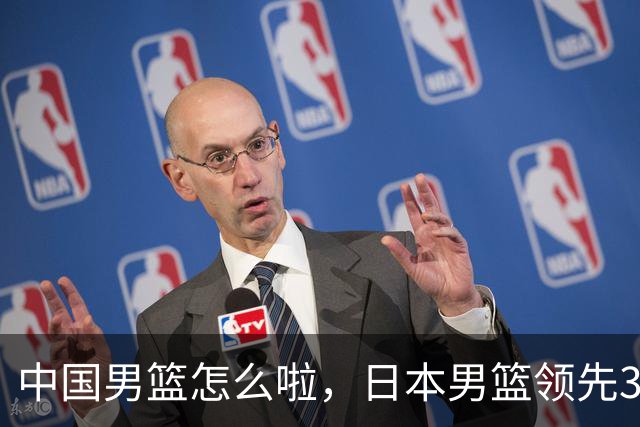 中国男篮怎么啦，日本男篮领先35分时，对方替补球员冲中国队做哭鼻子动作嘲讽