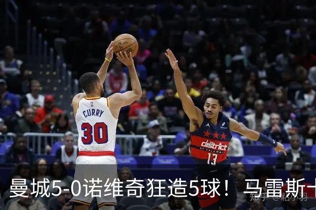 曼城5-0诺维奇狂造5球！马雷斯卡洗白，青训深度曝光