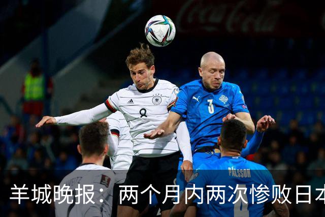 羊城晚报：两个月内两次惨败日本 中国男篮输掉的远不止20分