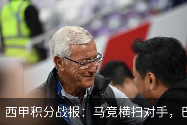 西甲积分战报：马竞横扫对手，巴萨狂胜7-2，塞维利亚险胜